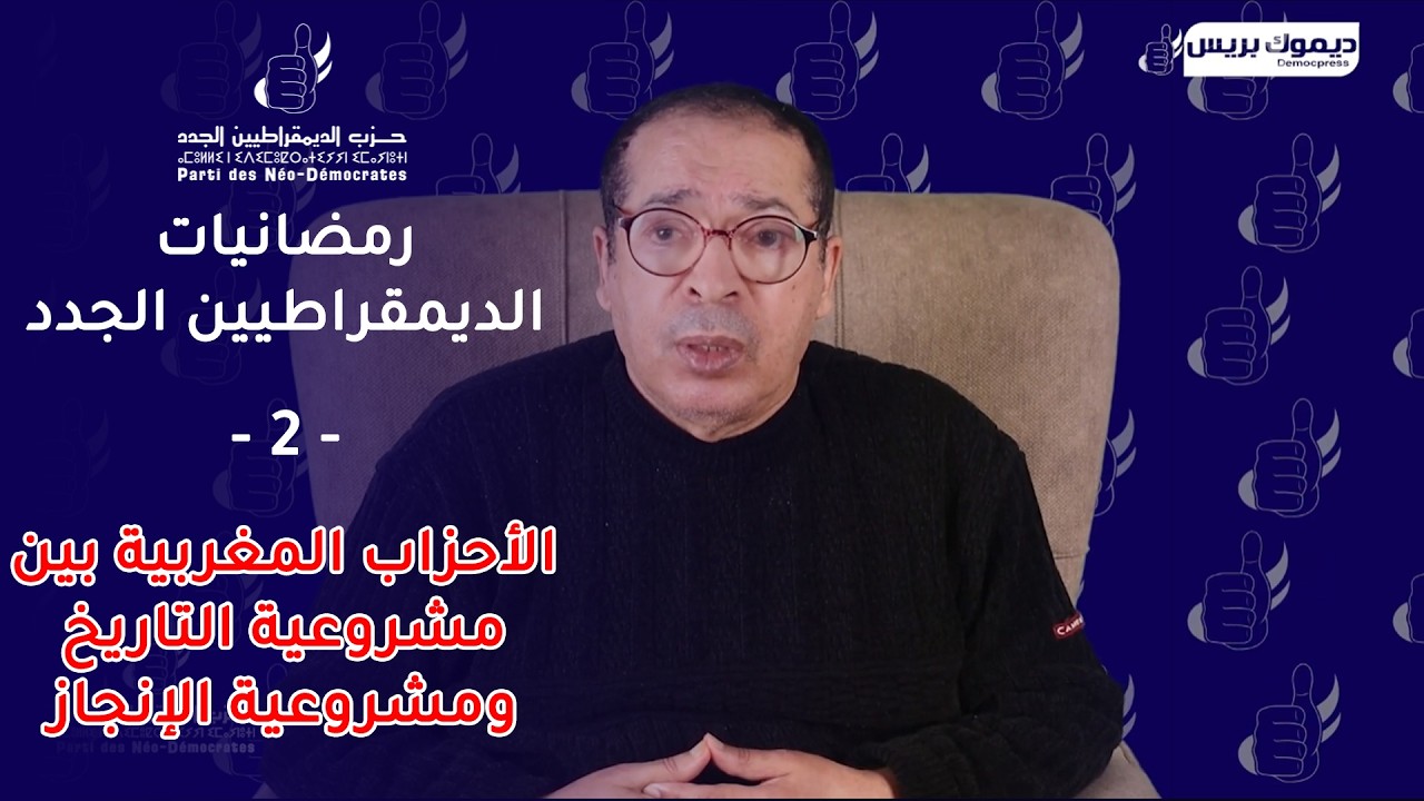 الحلقة الثانية من رمضانيات الديمقراطيين الجدد - الواقع الحزبي بالمغرب : التطور  والخصائص