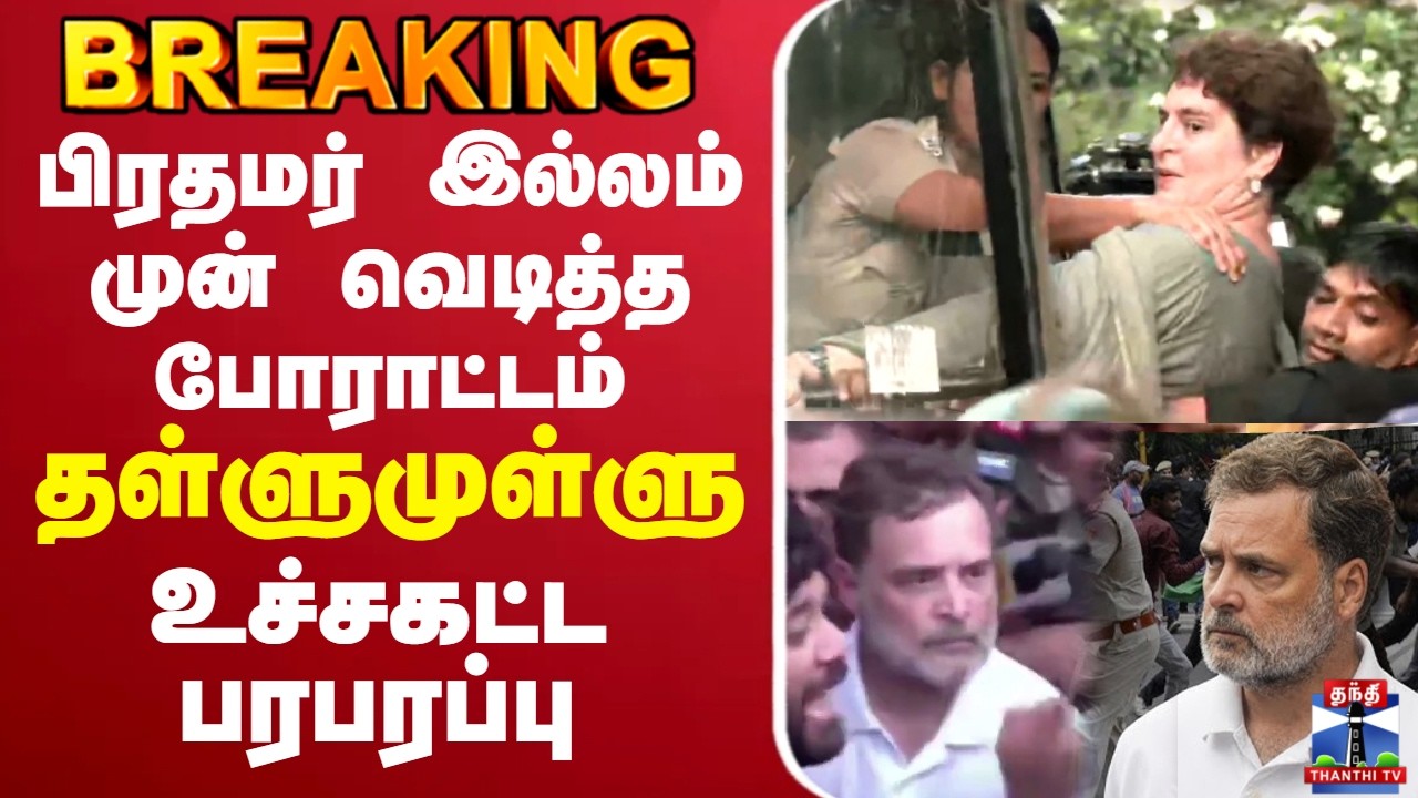 🔴LIVE : Congress Protest | CJP | Rahul Gandhi | பிரதமர் இல்லம் முன் வெடித்த போராட்டம் - தள்ளுமுள்ளு