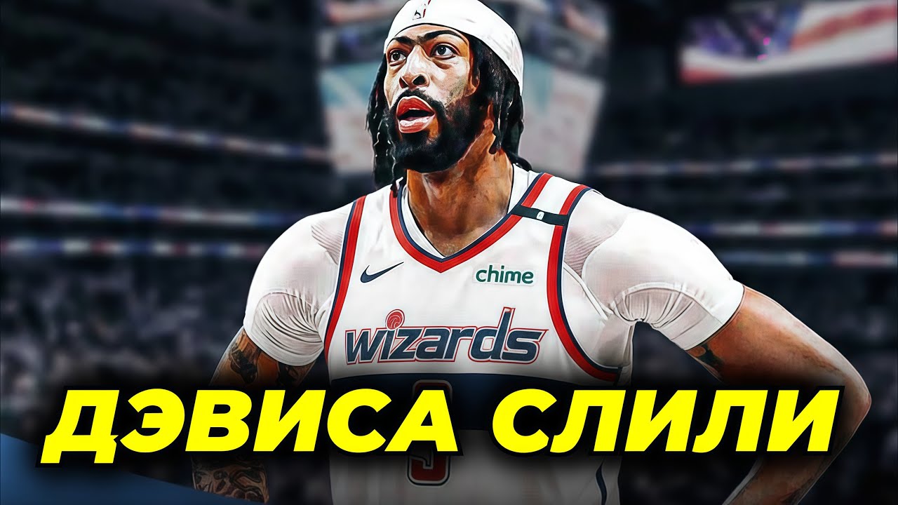 ОБМЕН⚡️ЭНТОНИ ДЭВИС ПЕРЕХОДИТ В ВАШИНГТОН ВИЗАРДС