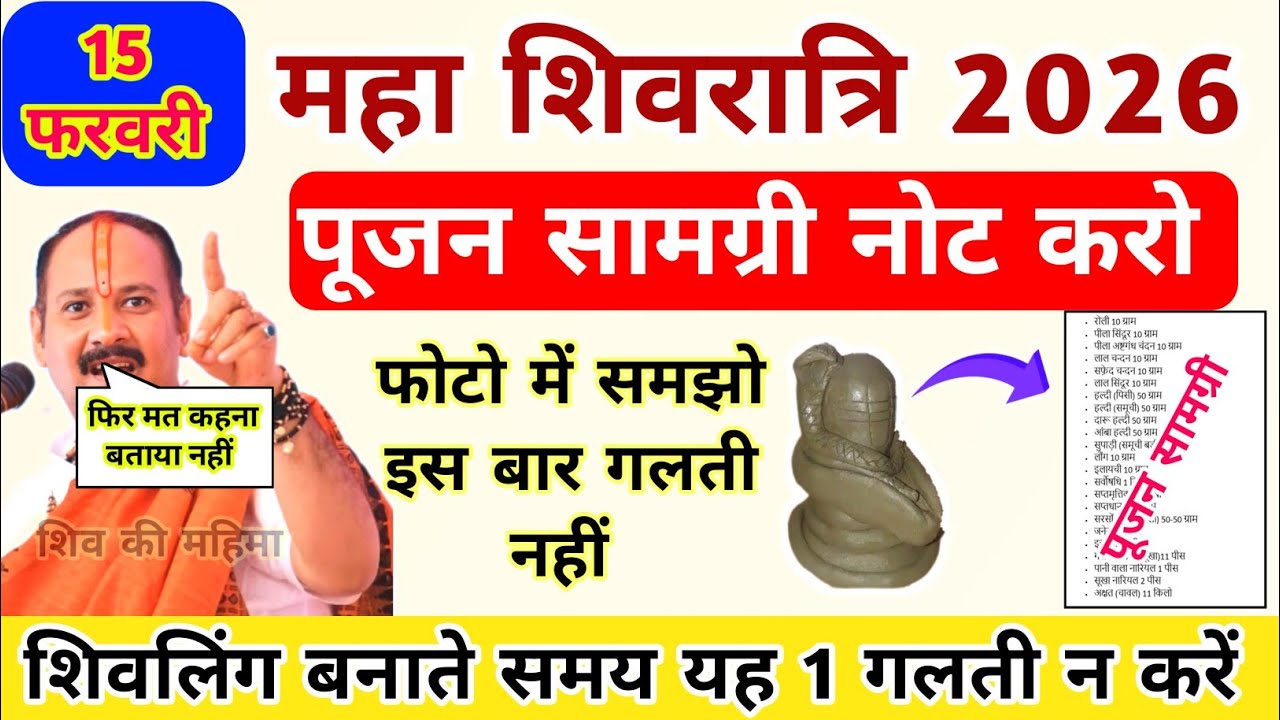 15 फरवरी महा शिवरात्रि पूजन सामग्री नोट करो शिवलिंग बनाते समय गलती न करें !! Pradeep Ji Mishra 