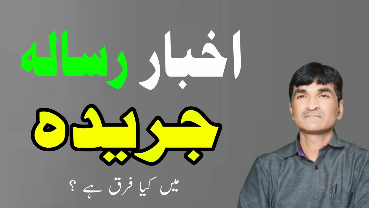 Akhbar Resala aur Jarida me farq || اخبار رسالہ اور جریدہ میں فرق؛ || Nigaah Muzaffarpur