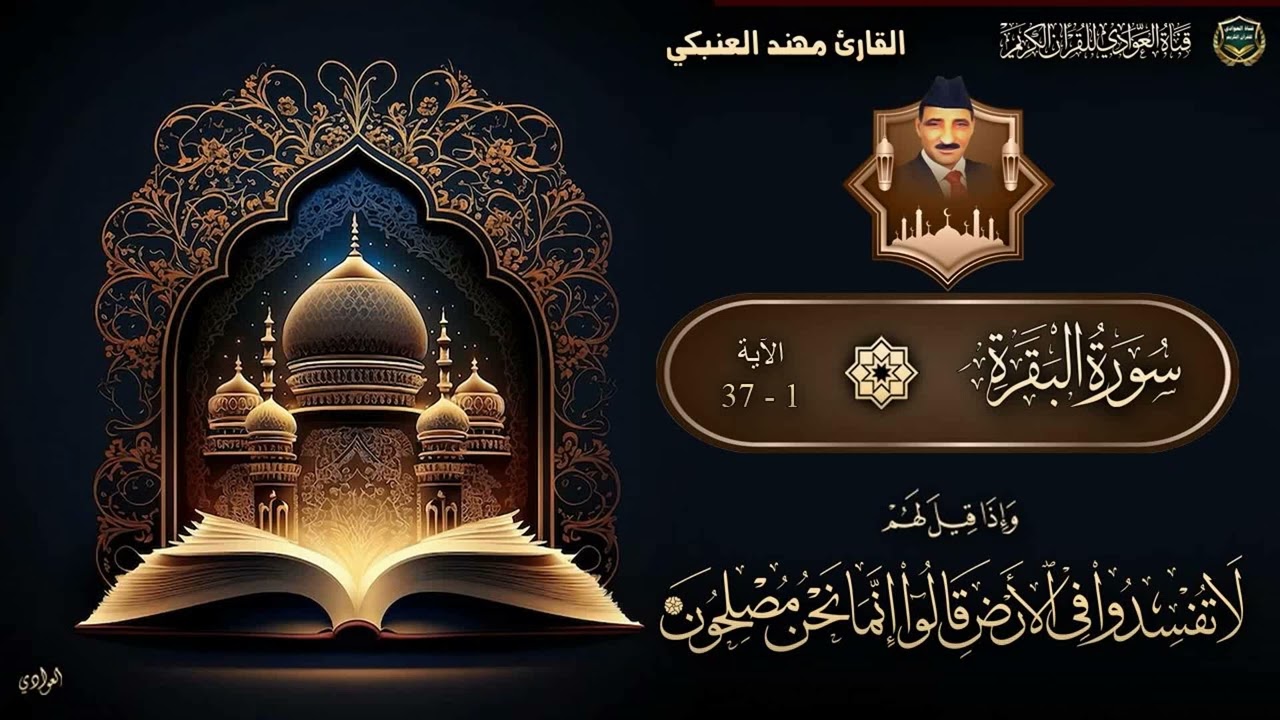 القارئ مهند العنبكي - سورة البقرة الآية 1 37