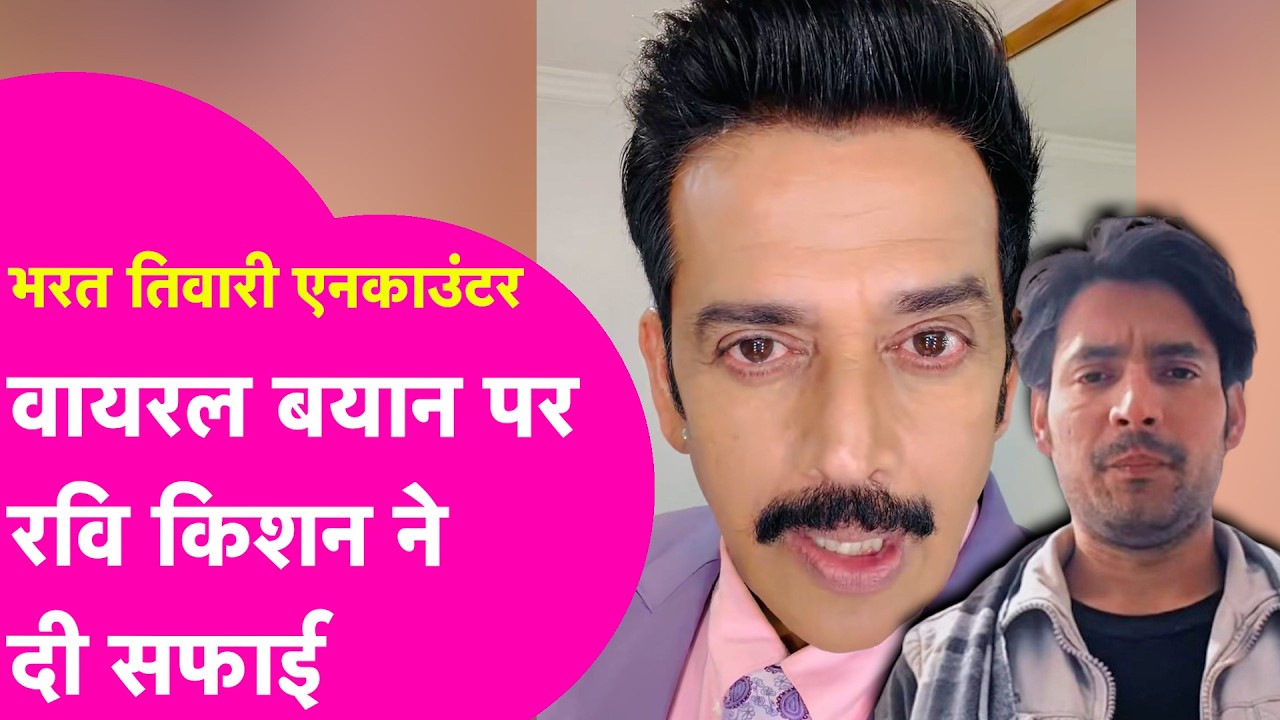 Bharat Tiwari Encounter : Ravi Kishan ने अपने Viral बयान पर दी सफाई, सामने आकर सब किया साफ