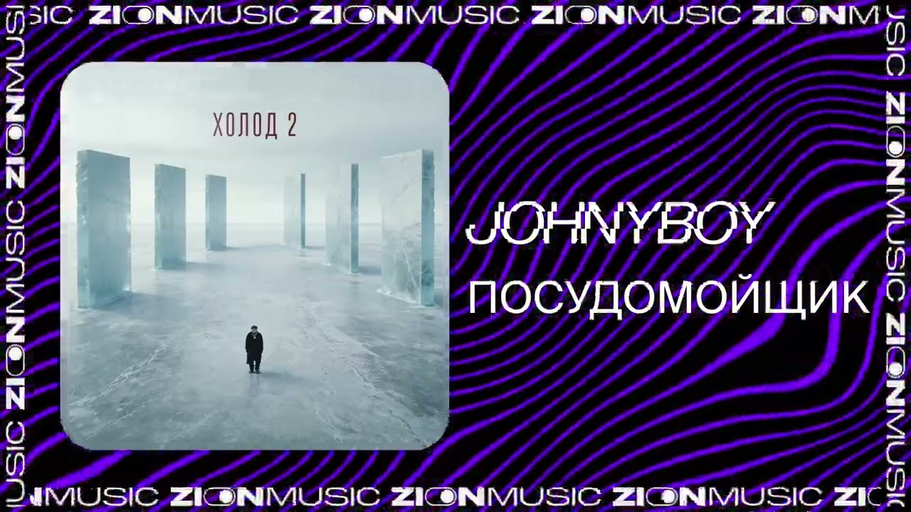 Johnyboy - Посудомощик