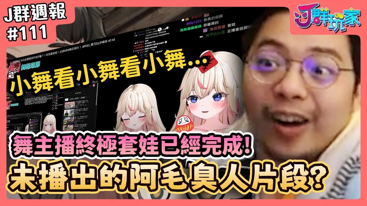 【Ｊ群週報】未播出的阿毛臭人片段？！小舞看小舞看小舞之舞主播終極套娃完成！ | 實況CLIP精華 #111