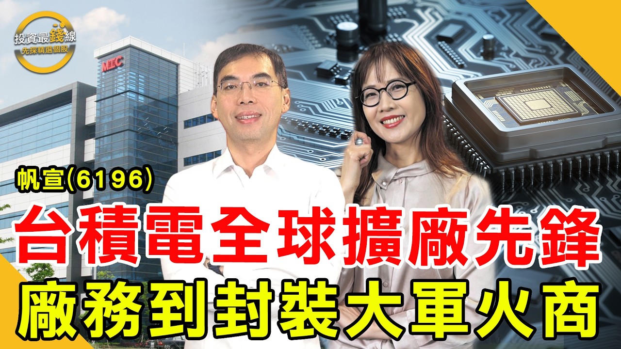 台積電擴廠最大隱形贏家，帆宣(6196)低基期翻身戰！鎖定投資最錢線。