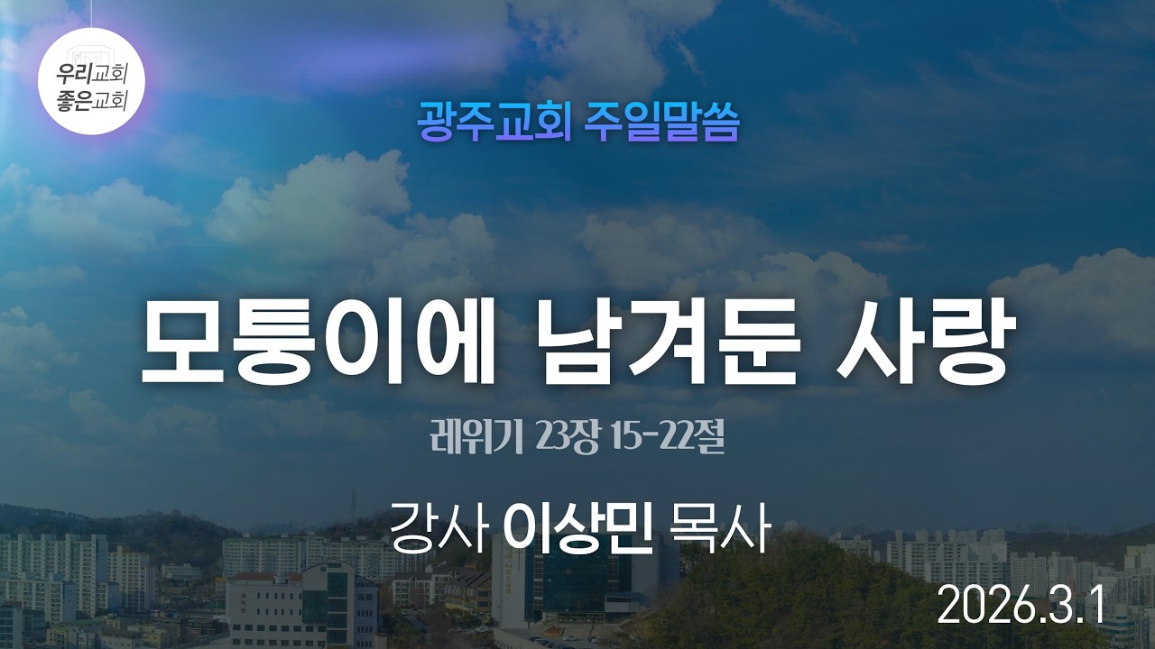 [주일말씀] 모퉁이에 남겨둔 사랑 - 이상민 목사
