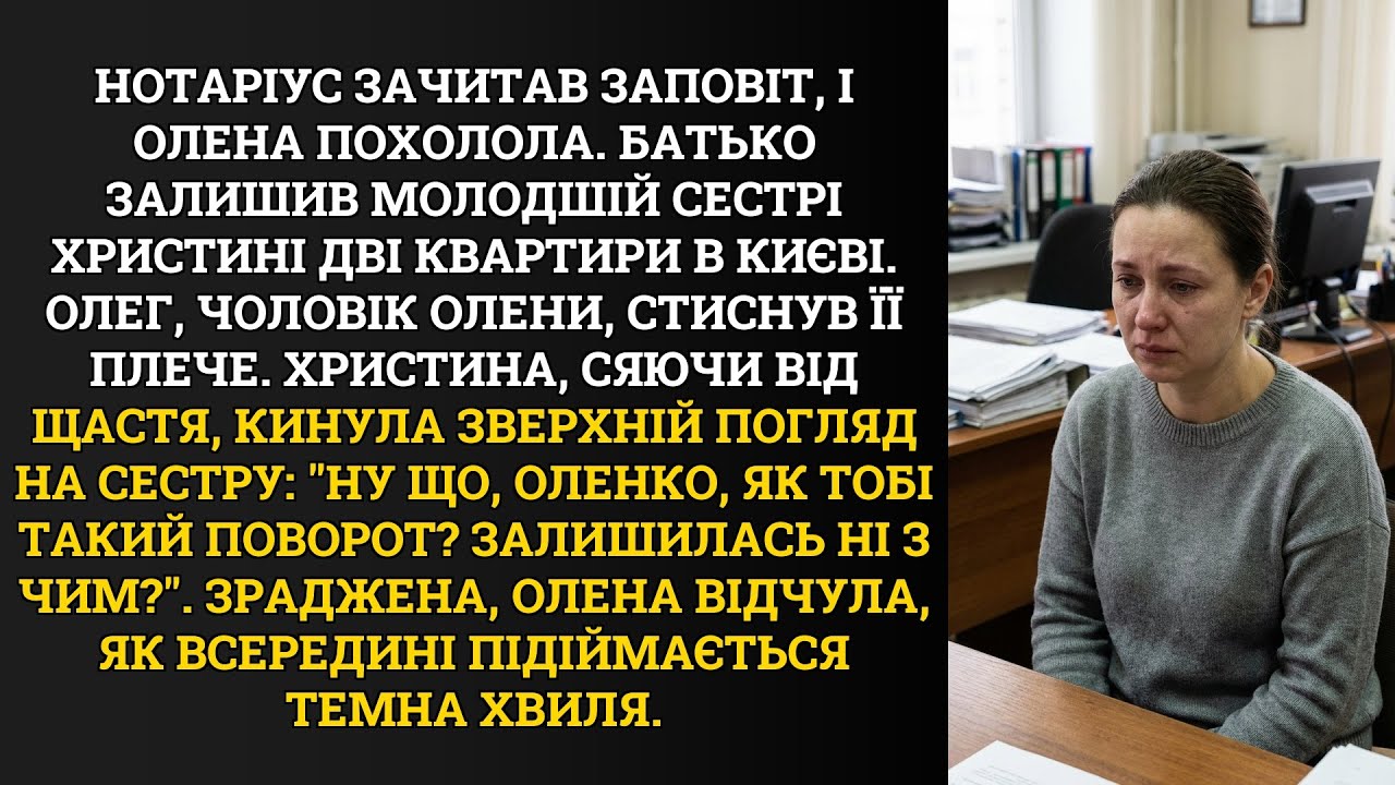 Нотаріус зачитав заповіт, і Олена похолола. Батько залишив молодшій сестрі Христині дві