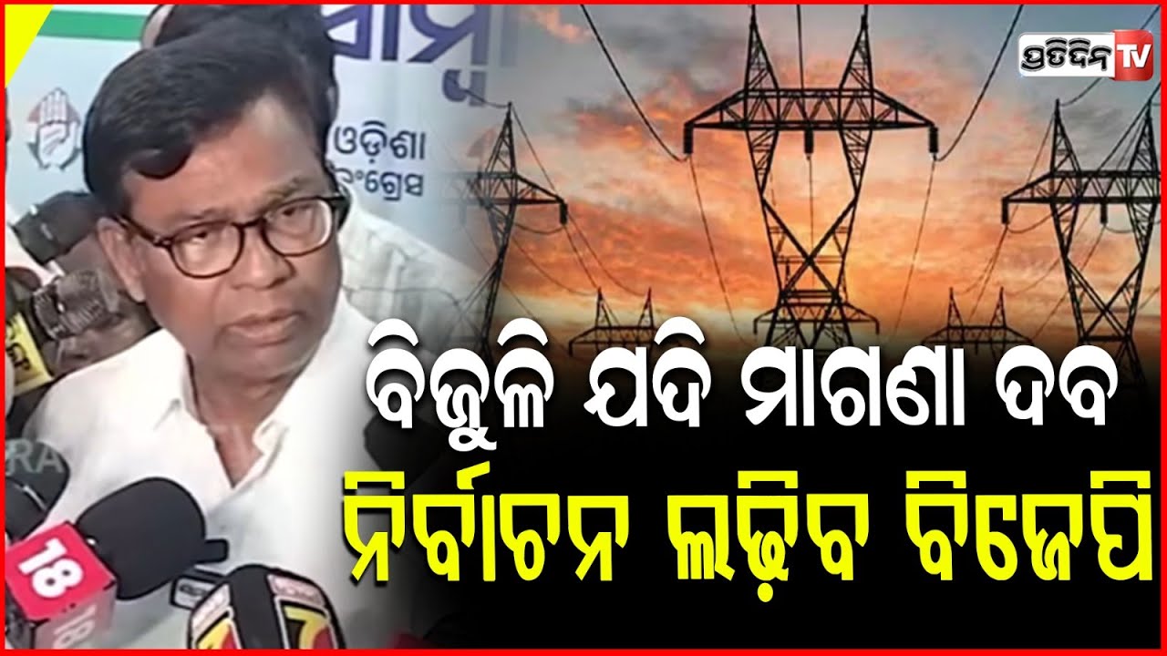 ୩୦୦ ୟୁନିଟ୍ ବିଜୁଳି ଯଦି ମାଗଣା ଦବ ପୌର ନିର୍ବାଚନ ଲଢ଼ିବ ବିଜେପି :ଭକ୍ତ!Congress leader Bhakta Das targets BJP