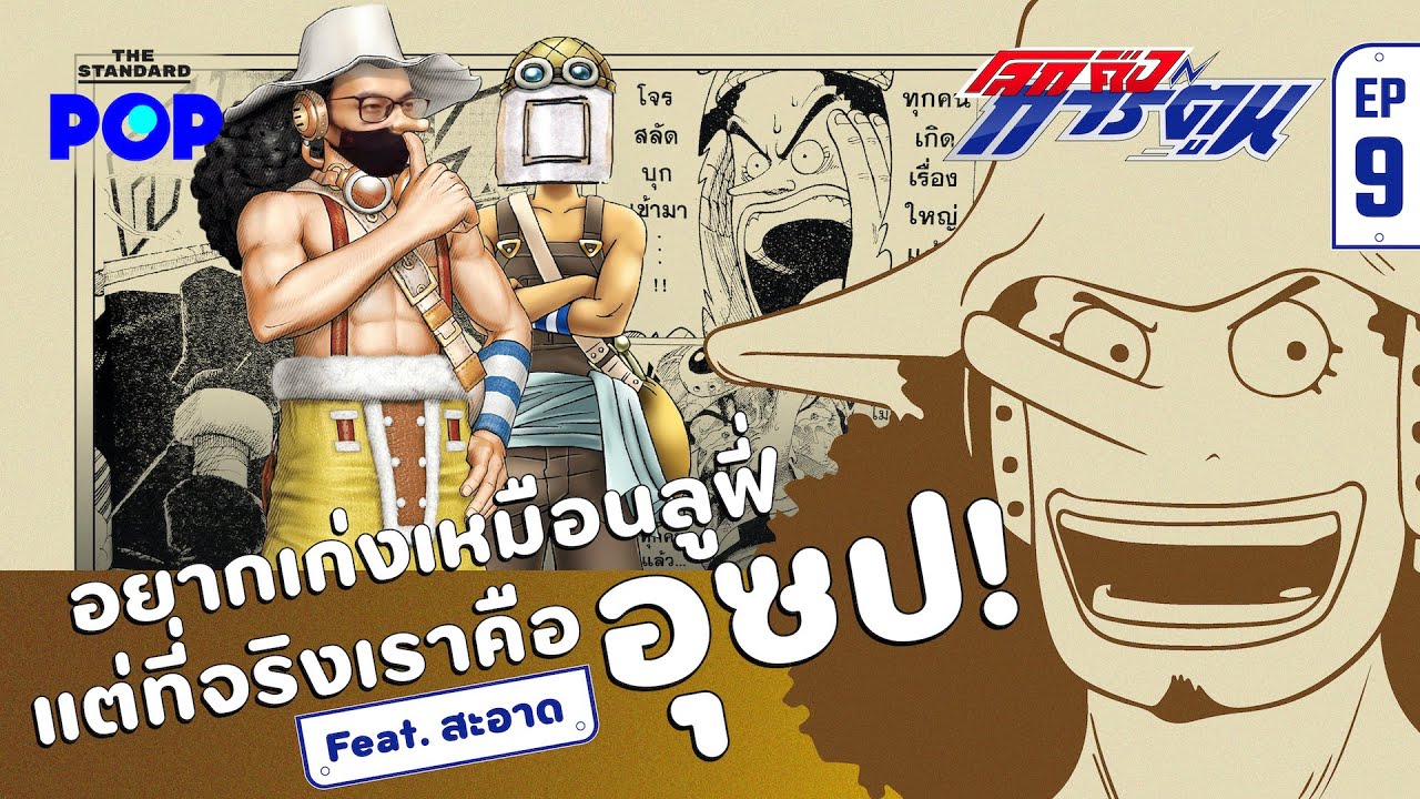 อุซป คนธรรมดาที่สำคัญและแสนพิเศษ Feat. สะอาด | โลกคือการ์ตูน EP.9