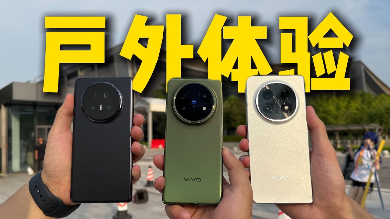 📱谁是全能大折叠？荣耀Magic V5、vivo X Fold5、OPPO Find N5户外体验，真实对比来了！🔥