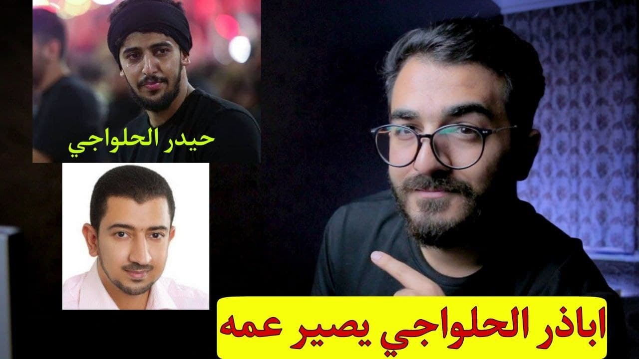 من هو الرادود البحريني حيدر الحلواجي؟؟