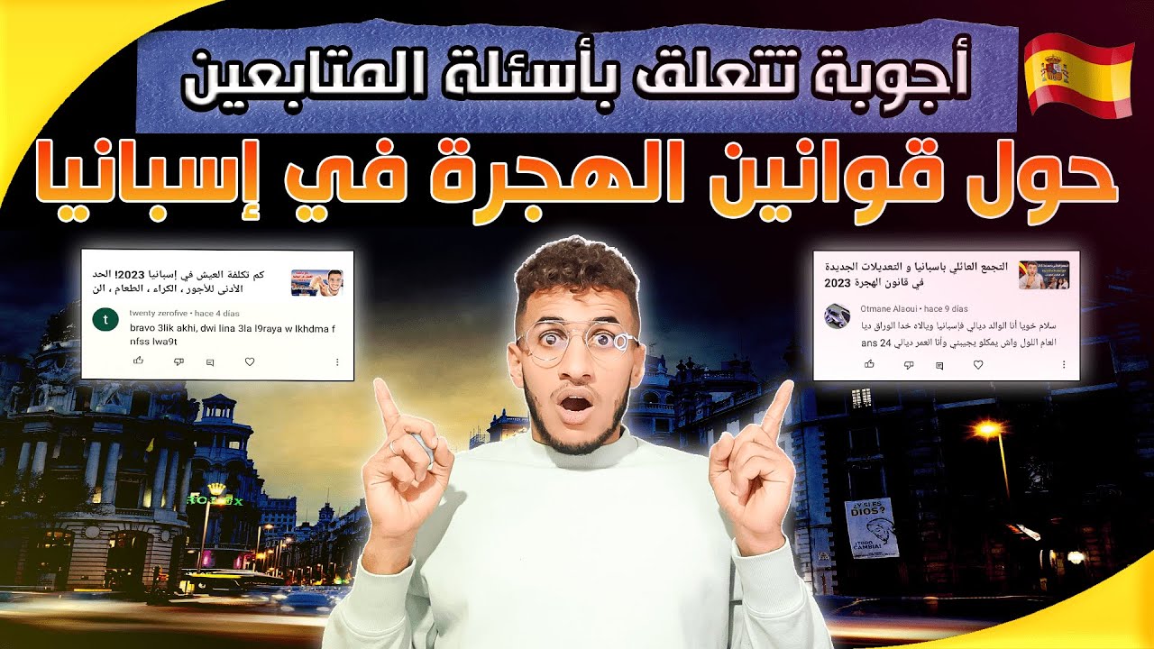 الهجرة الى إسبانيا أجوبة تتعلق بأسئلة المتابعين حول قوانين الهجرة في إسبانيا