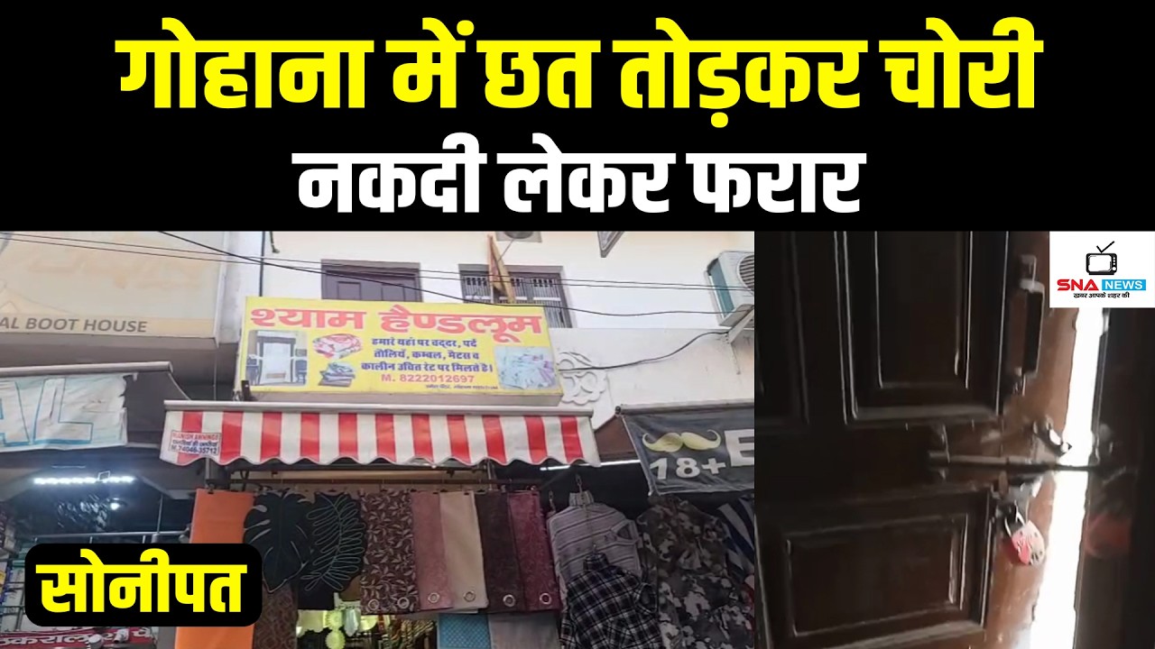 गोहाना के रोहतक गेट पर छत तोड़कर कई दुकानों में चोरी, नकदी लेकर फरार #snanews