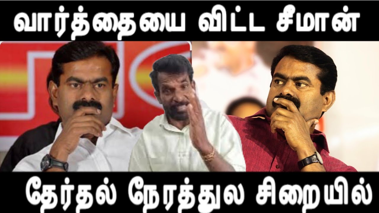 வார்த்தையை விட்ட சீமான் தேர்தல் நேரத்துல சிறையில் தூக்கி போடுங்க seeman arrested