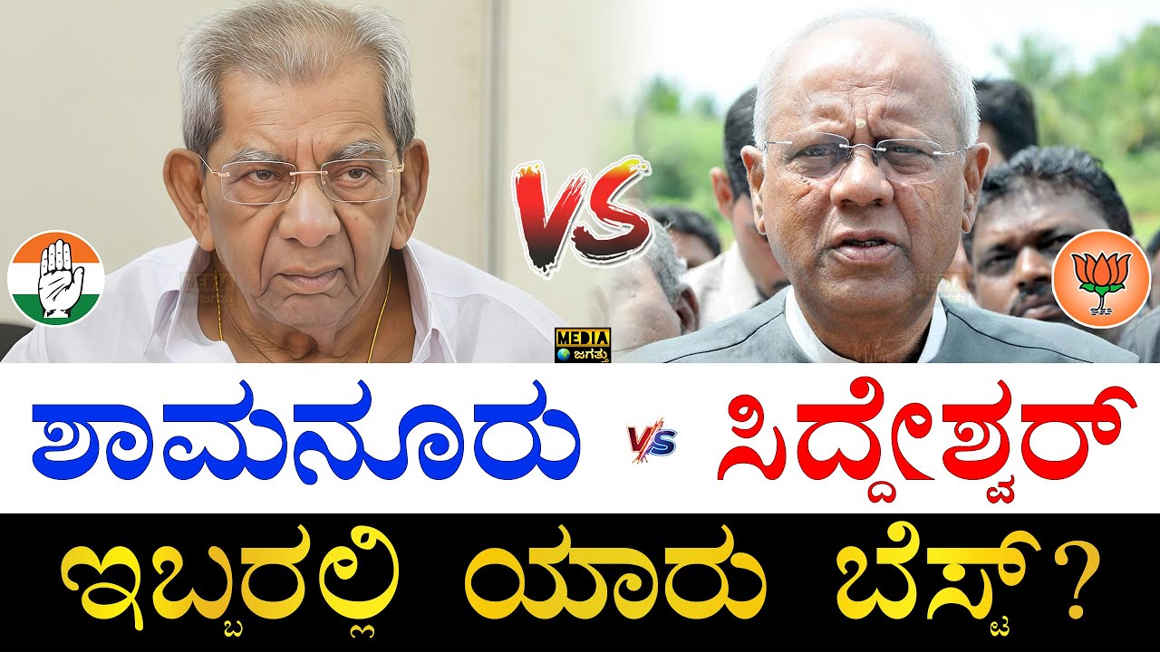 MLA vs ಮಾಜಿ MP | Shamanuru Shivashankarappa vs GM Siddeshwara | Who is Best Shamanuru or Siddeshwar?