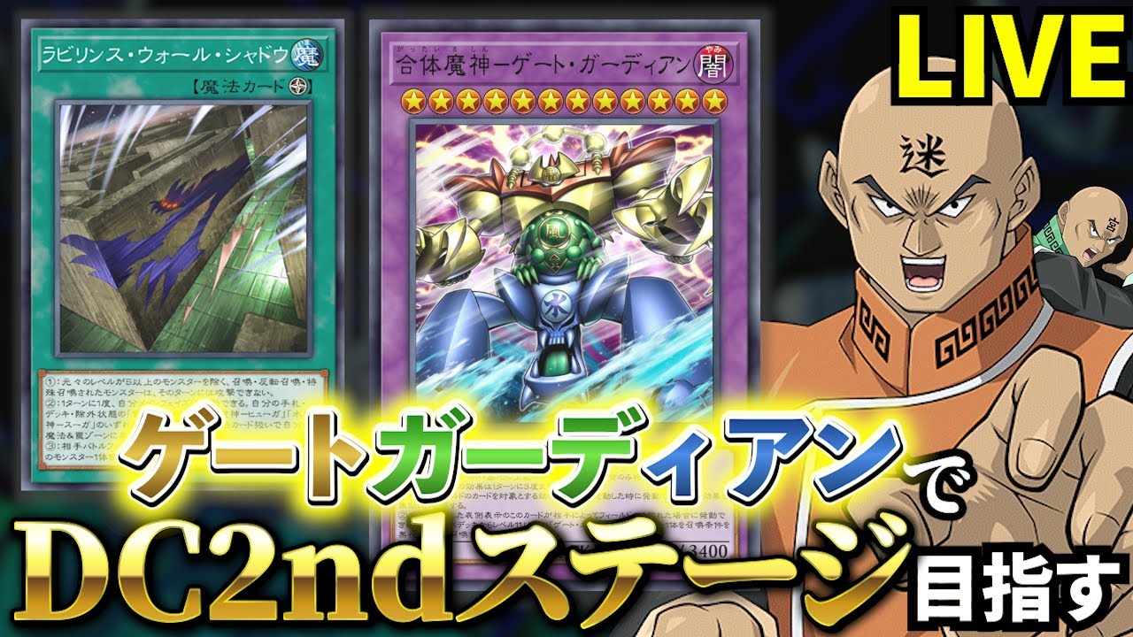 ゲートガーディアンでDC2ndステージを目指す迷宮決闘者【遊戯王マスターデュエル】