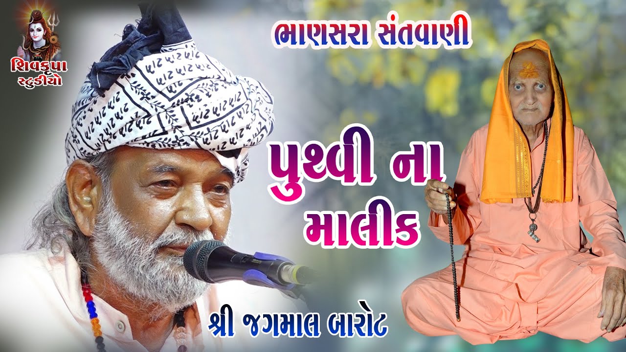 01-Pruthvi Na Malik Tame Re || Jagmal Barot || Bhanasra Santvani