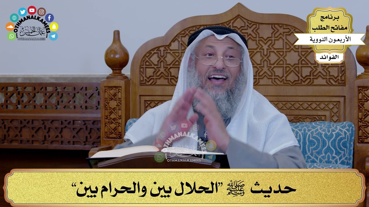 41 - حديث ﷺ “الحلال بين والحرام بين” - عثمان الخميس