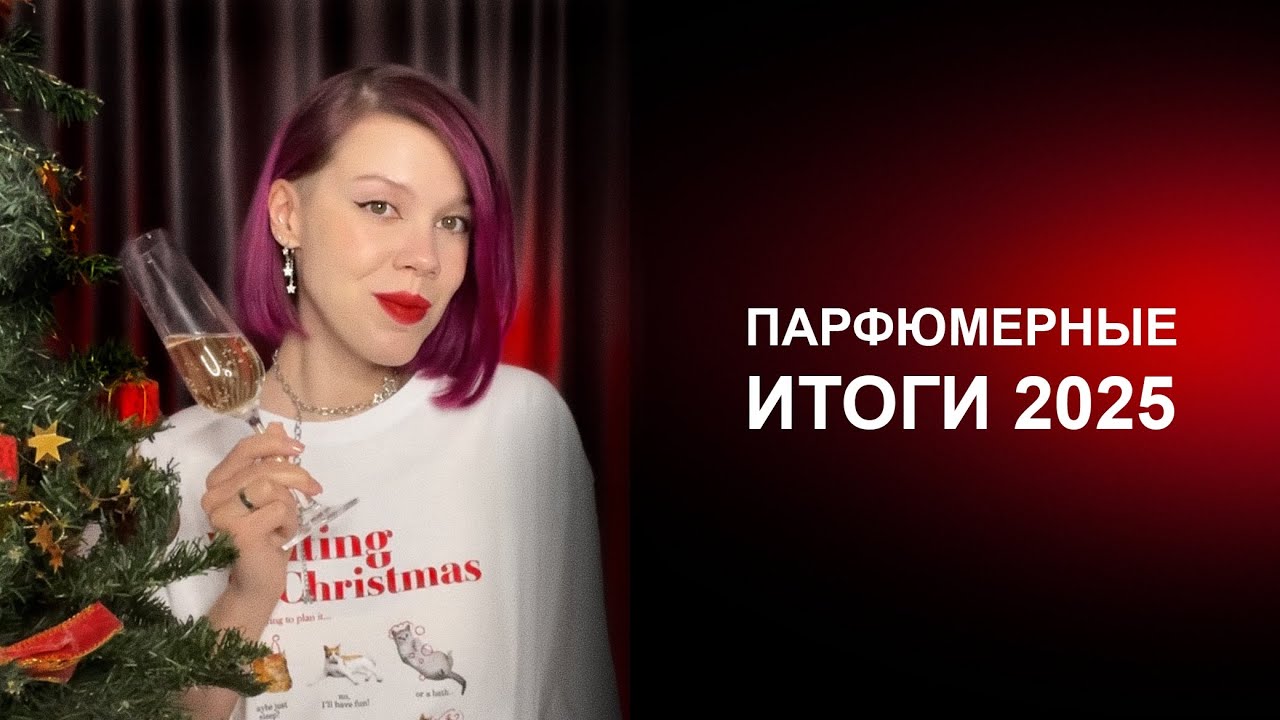 Итоги 2025 | Лучший аромат года, новинки и планы на будущее 