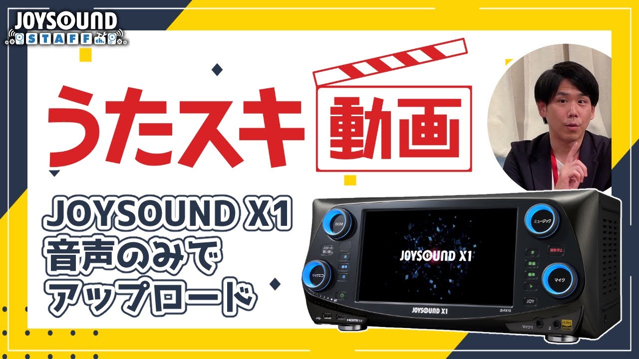 うたスキ動画『音声のみアップロード』ができるようになりました！【最新機種：JOYSOUND X1】