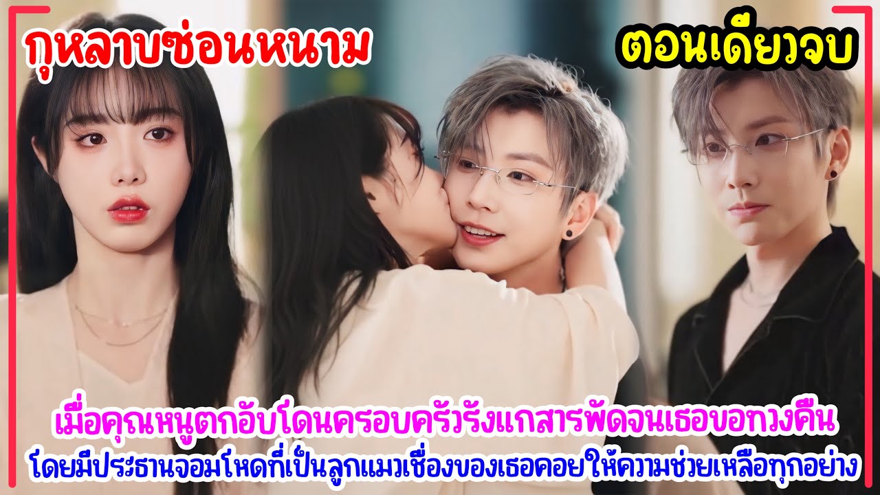 กุหลาบซ่อนหนาม|จากคุณหนูที่เคยถูกดูแคลน แต่กลับมาพร้อมประธานจอมโหดผู้พร้อมเอาคืนทุกคน