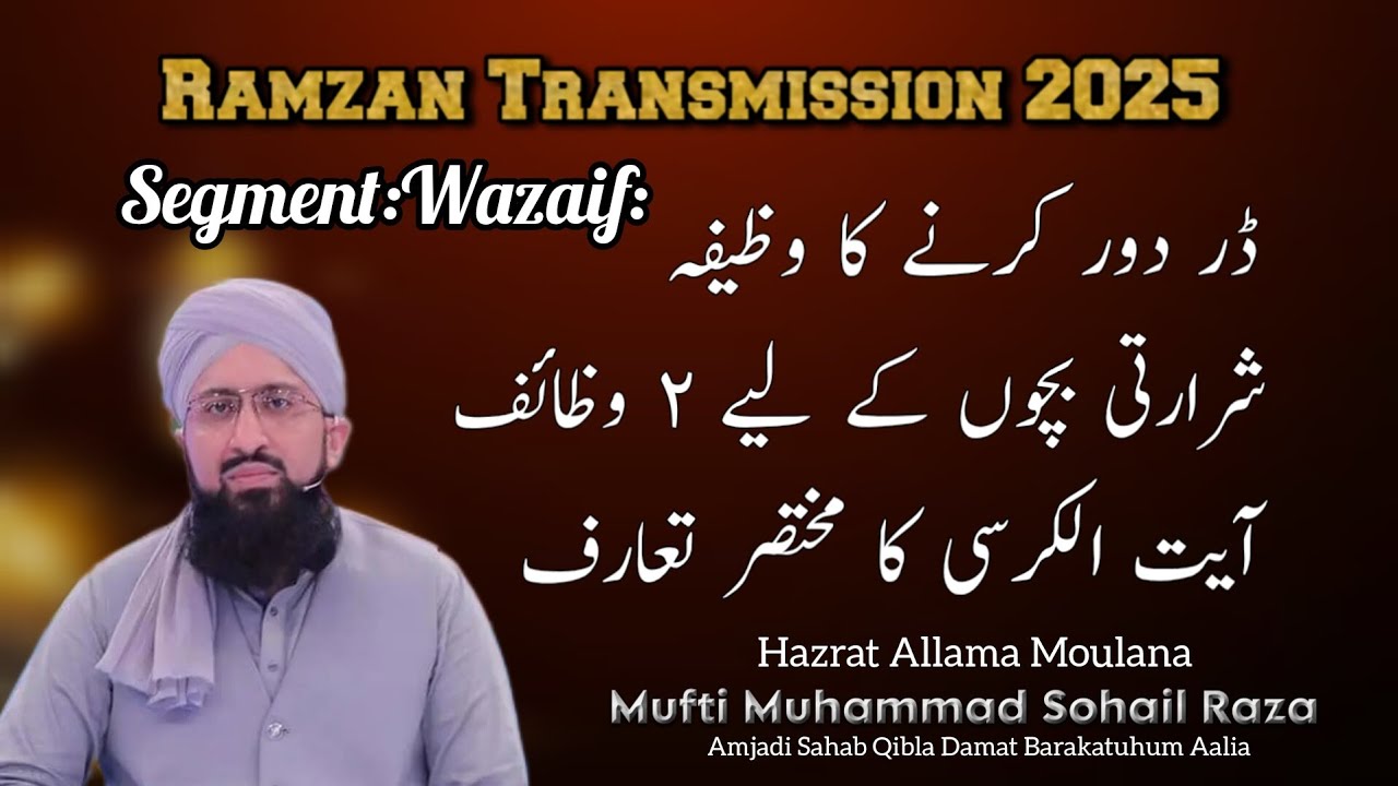 Ramzan Transmission 2025 | Wazaif | Mufti Muhammad Sohail Raza Amjadi | #shaneramzan#shaneramzan2025