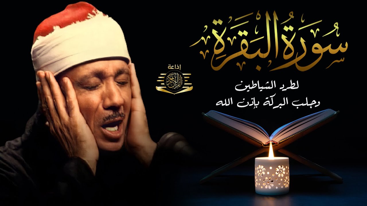 سورة | البقرة لحفظ وتحصين المنزل وجلب البركة أروع ما جود الشيخ عبد الباسط Sourah Baqara