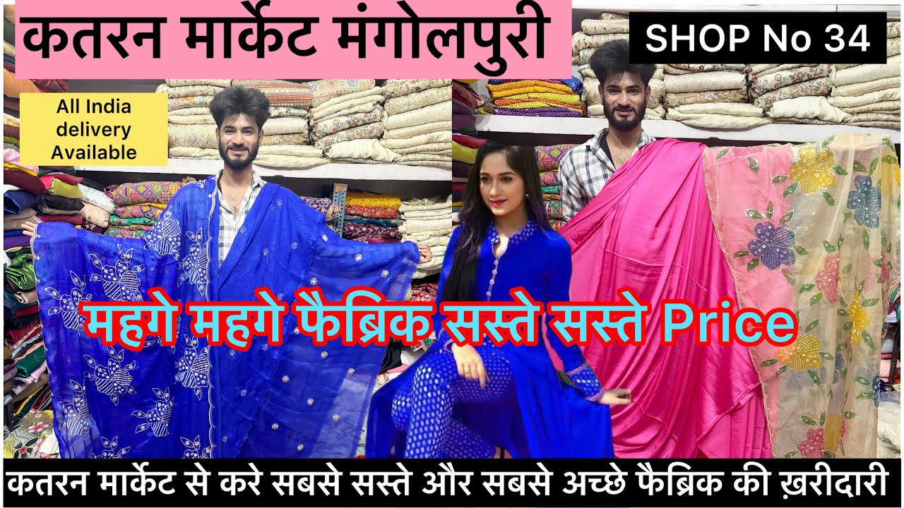 Bollywood Style Fabric की Sale 🥳 Shop no 34 par ज़बरदस्त कलेक्शन katran मार्केट मंगोलपुरी 