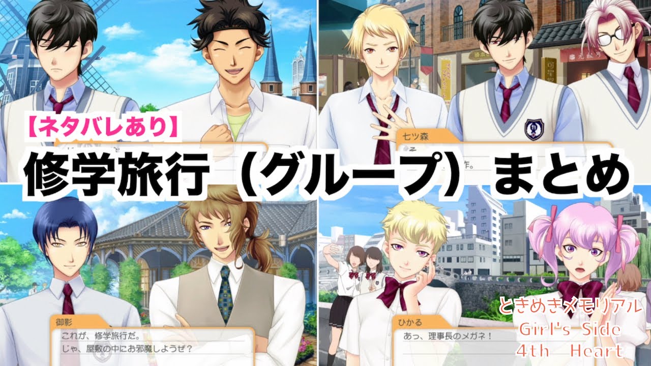 【ときメモGS4】修学旅行（グループ）まとめ