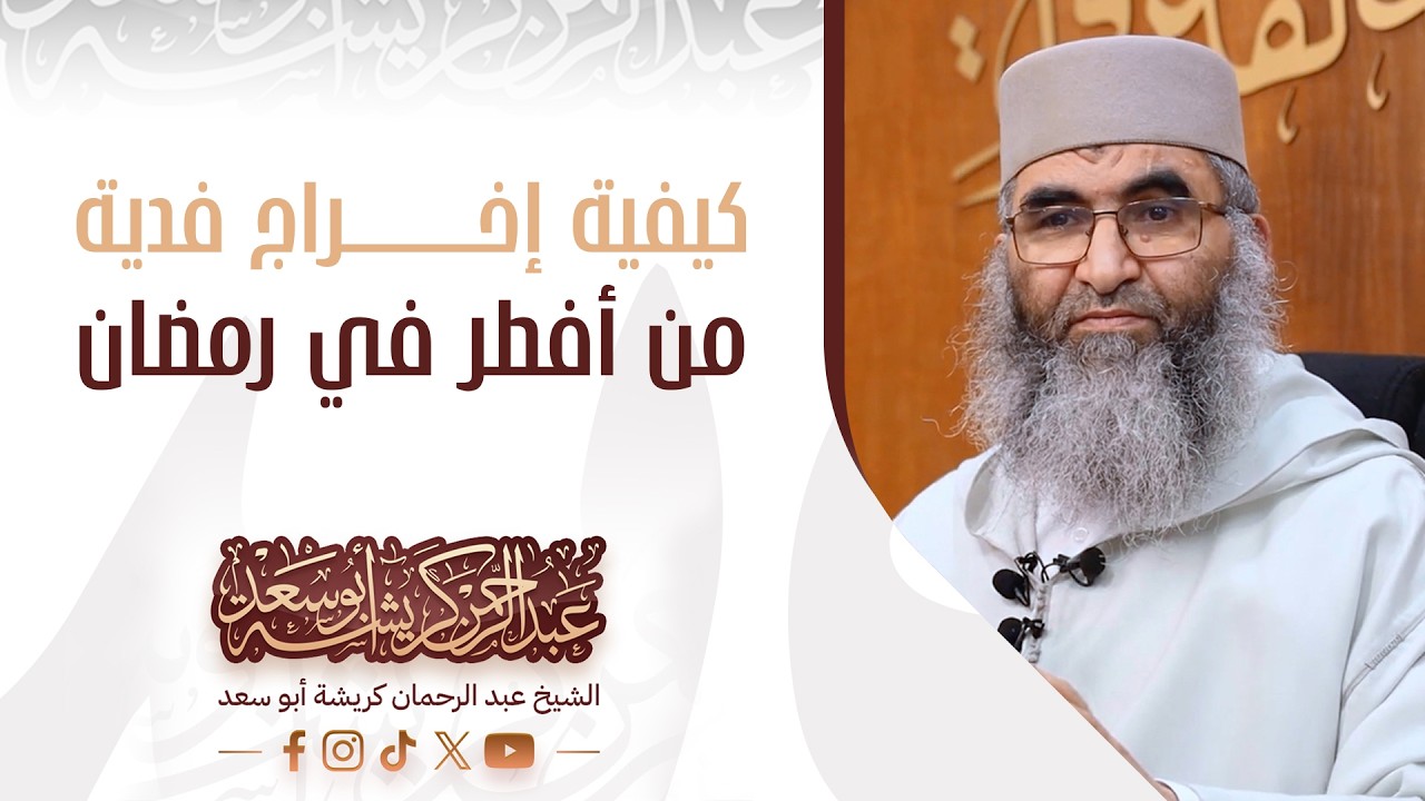 كيفية إخراج فدية من أفطر في رمضان، فضيلة الشيخ عبد الرحمان كريشة أبو سعد