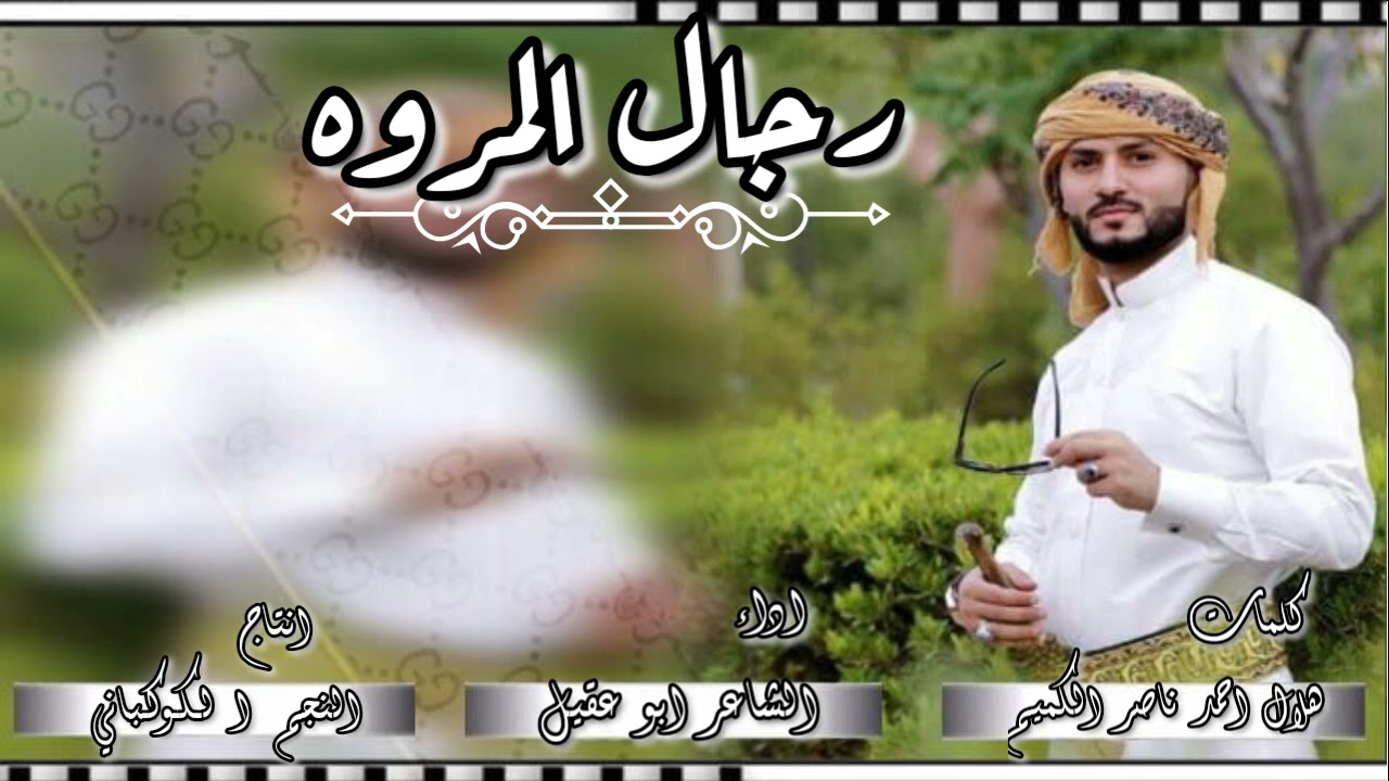 حصرياً شيله$رجال المروه$اداء ابو عقيل انتاج النجم الكوكباني لاروع الشيلات الحصريه