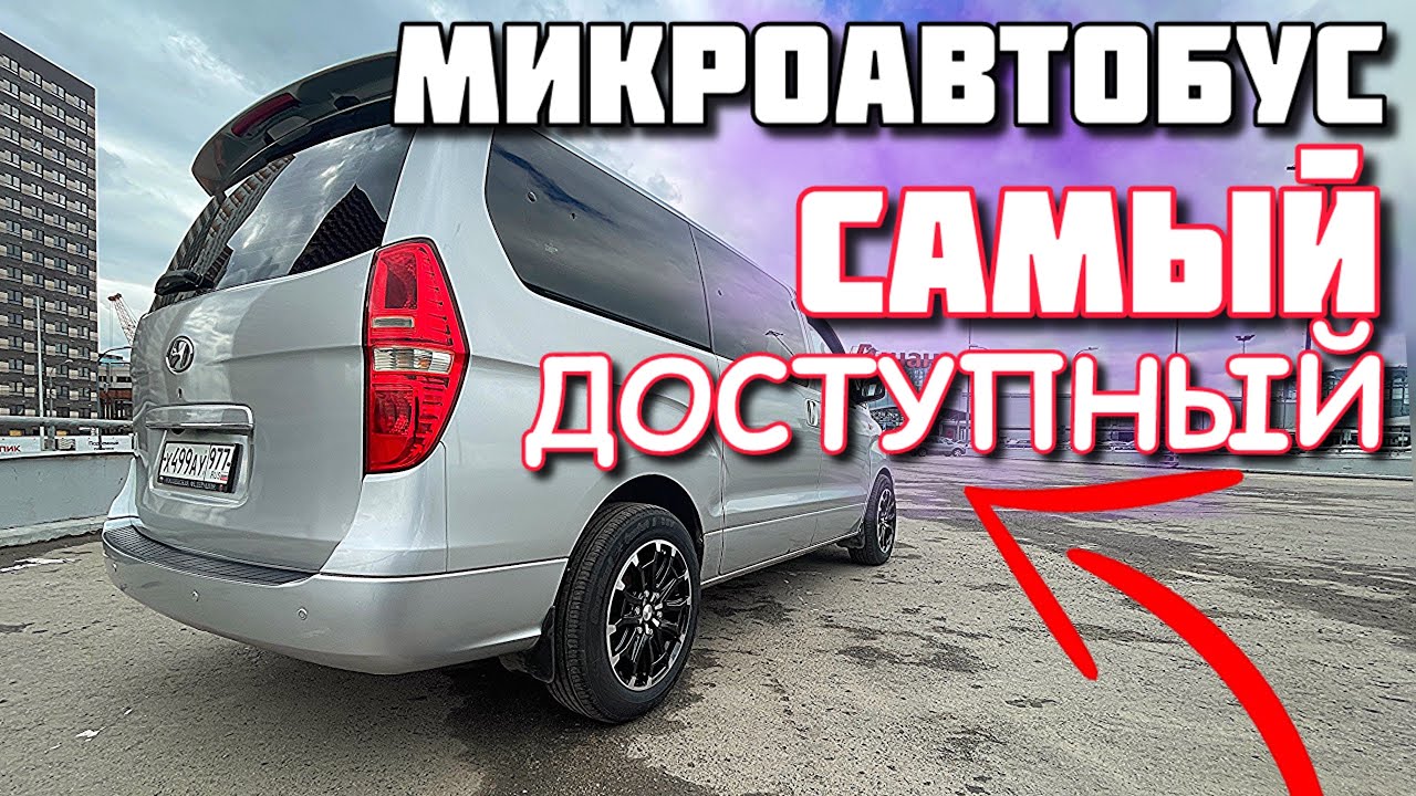 Hyundai Grand Starex. Самый доступный микроавтобус на рынке.