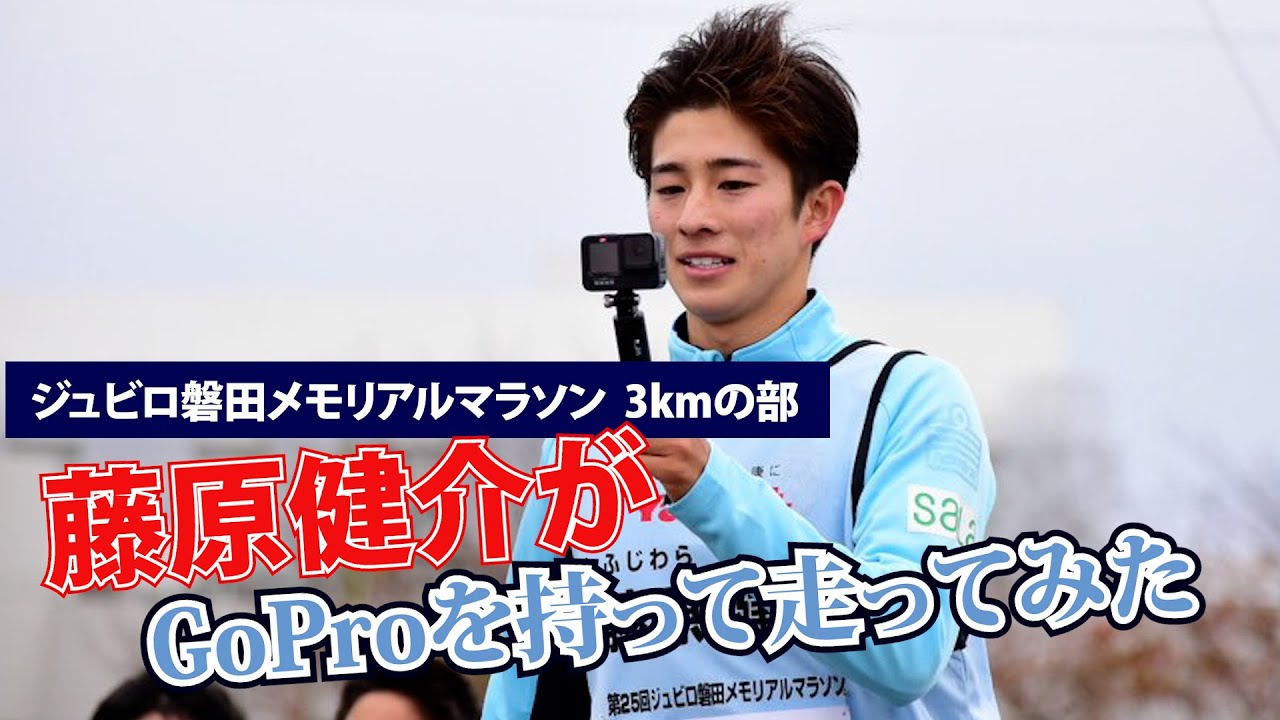 藤原健介が小学生と3km走ってみた【ジュビロ磐田メモリアルマラソン】