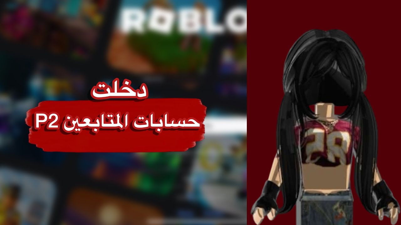 دخلت حسابات المتابعين P2 👏🏻