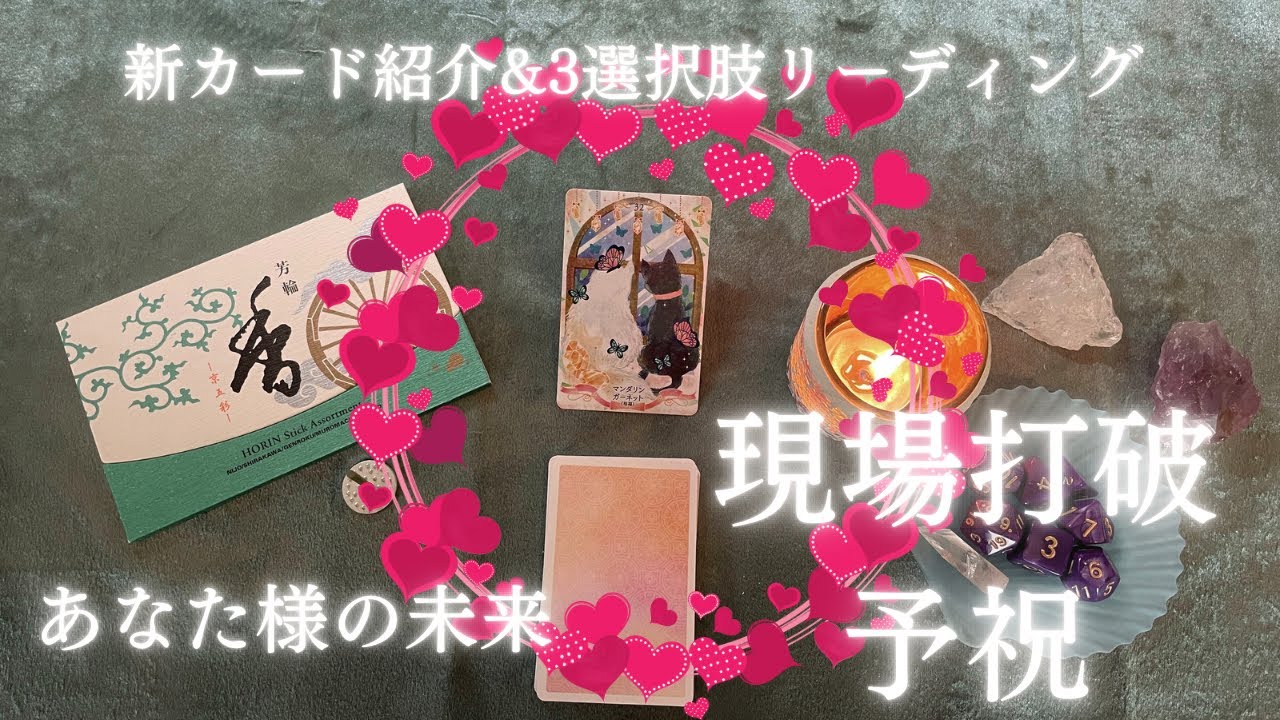 現状打破から素晴らしい未来を3選択肢で予祝🔮💓どの選択肢もリンクの嵐で神展開になりました🥹新カード紹介あり🤗あんずまろんさんの星座カード🤲✨