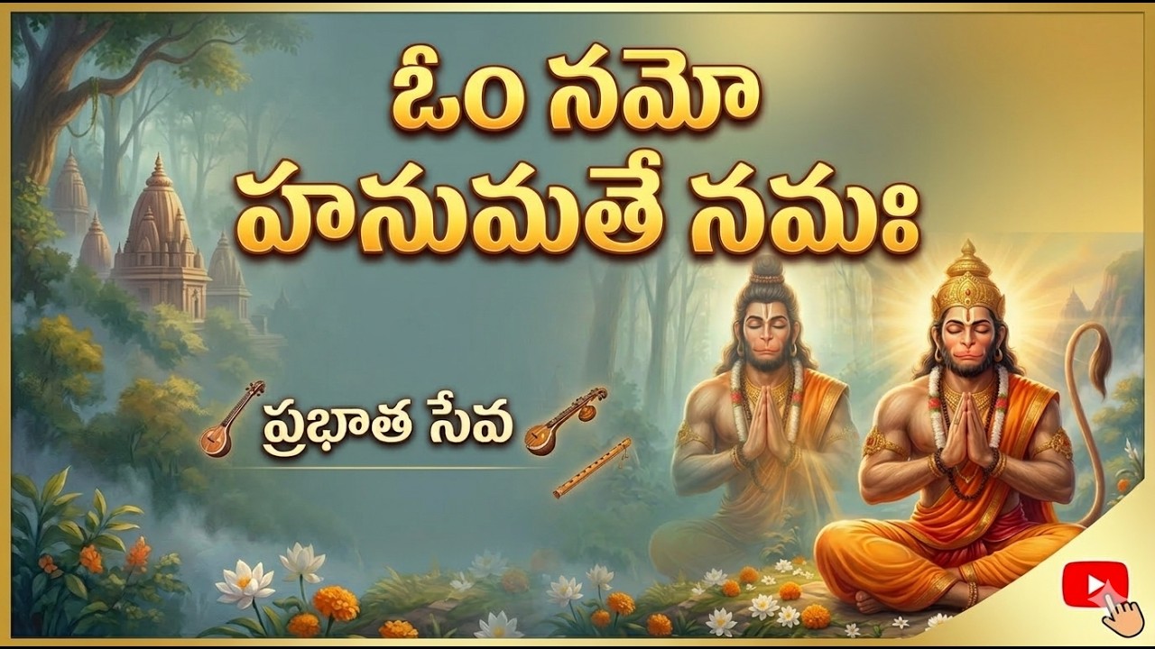 ఓం నమో హనుమతే నమః | Om Namo Hanumathe Namaha | Morning Hanuman prayer 🙏