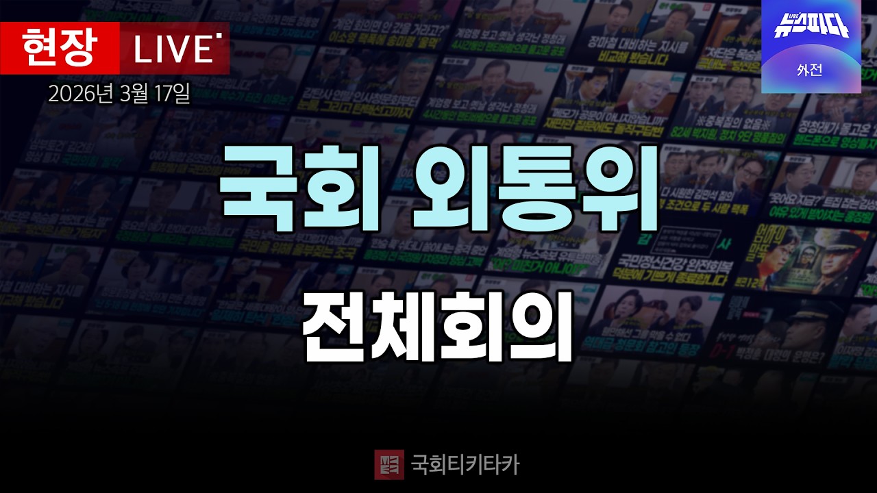 [외통위 LIVE 🔴] 전체회의｜20260317