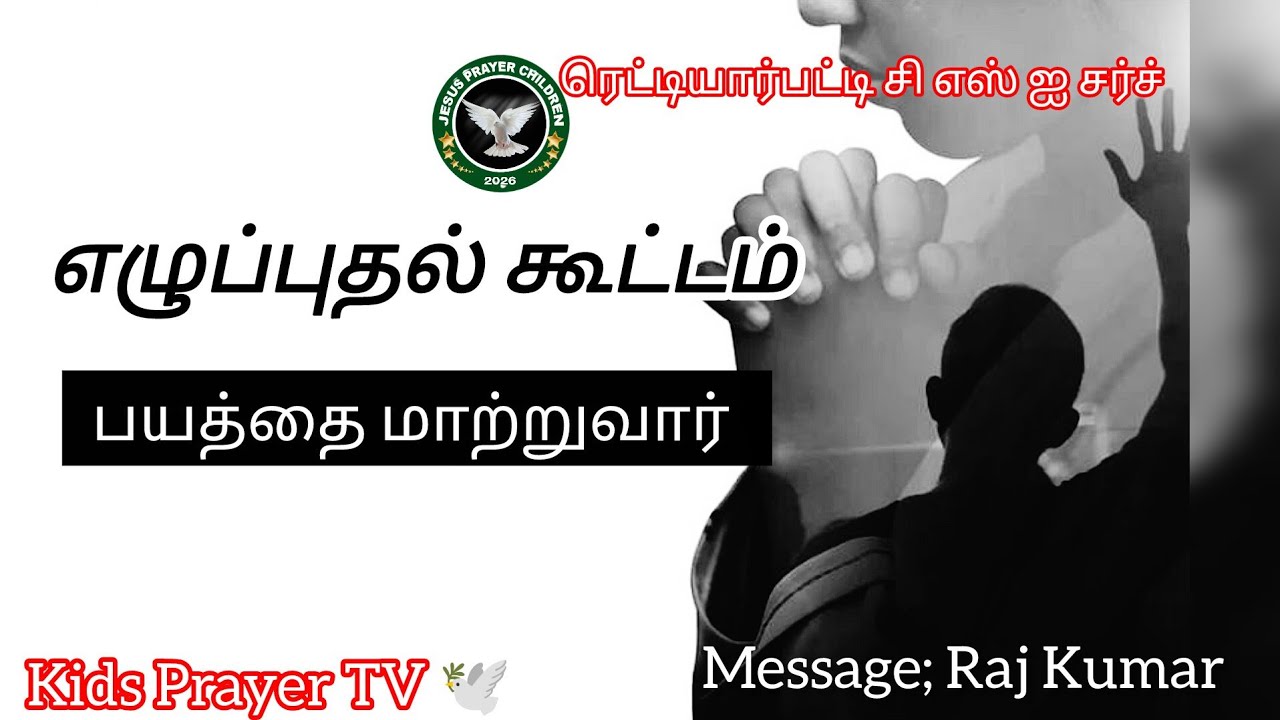 எழுப்புதல் கூட்டம் பயத்தை மாற்றுவார் ரெட்டியார்பட்டி CSI Church message Raj Kumar 