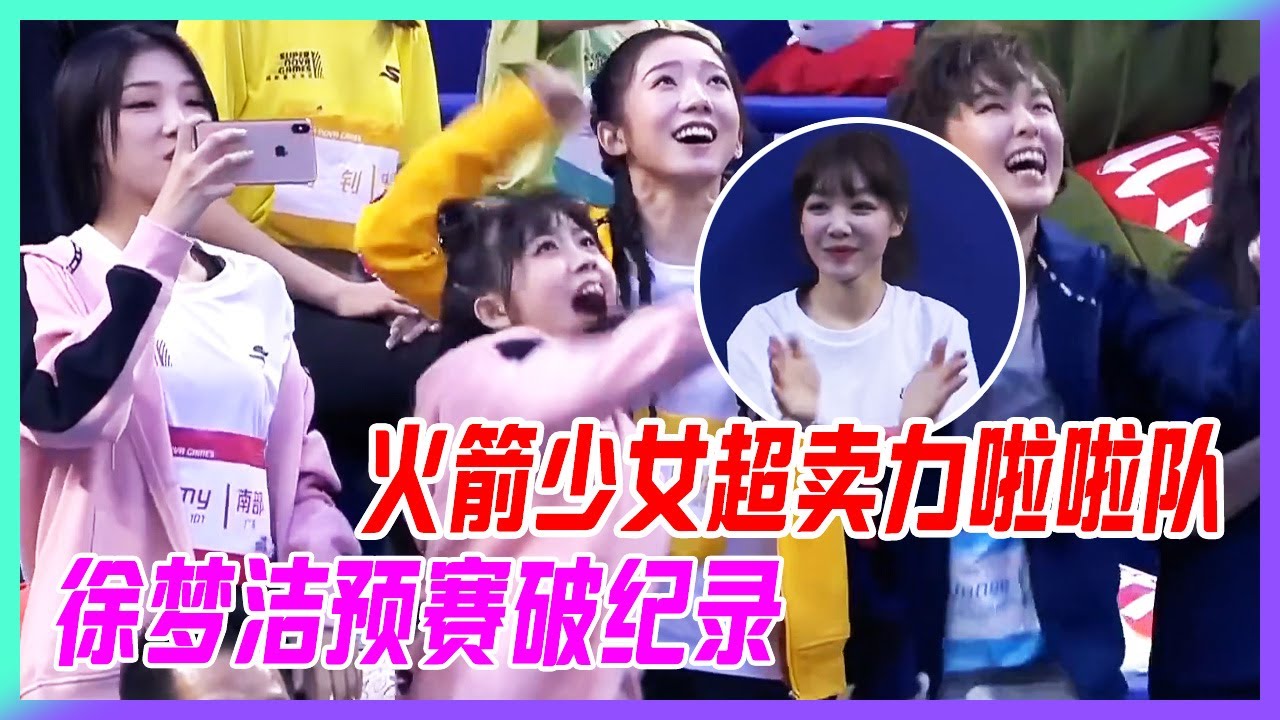 徐夢潔預賽高能破紀錄，火箭少女超賣力啦啦隊，比賽手還激動的姐妹團。