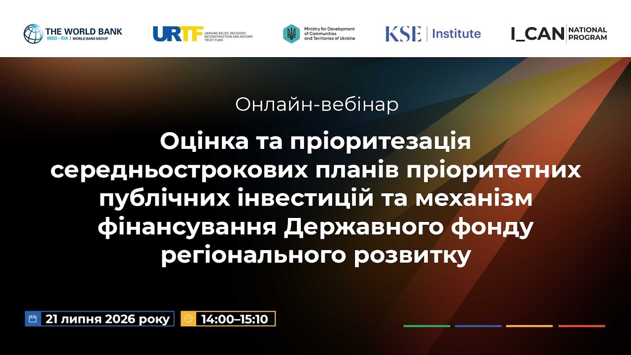 Оцінка та пріоритезація СПППІ та механізм фінансування Державного фонду регіонального розвитку