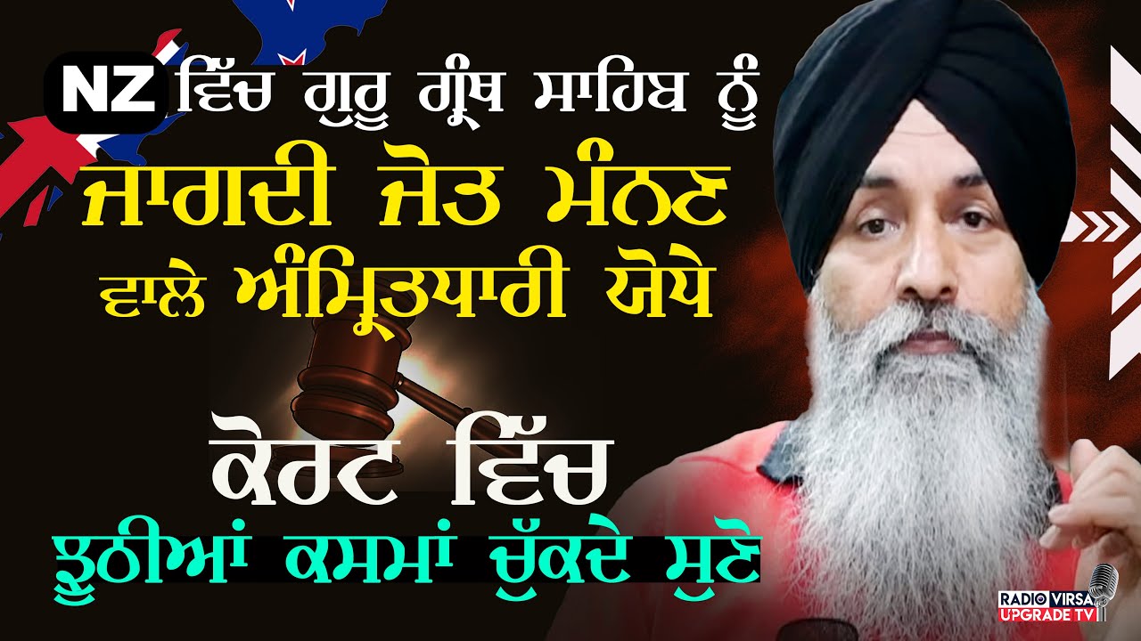 NZ ਵਿੱਚ GuruGranthSahib ਨੂੰ ਜਾਗਦੀ ਜੋਤ ਮੰਨਣ ਵਾਲੇ ਅੰਮ੍ਰਿਤਧਾਰੀ ਯੋਧੇ, ਕੋਰਟ ਵਿੱਚ ਝੂਠੀਆਂ ਕਸਮਾਂ ਚੁੱਕਦੇ ਸੁਣੋ