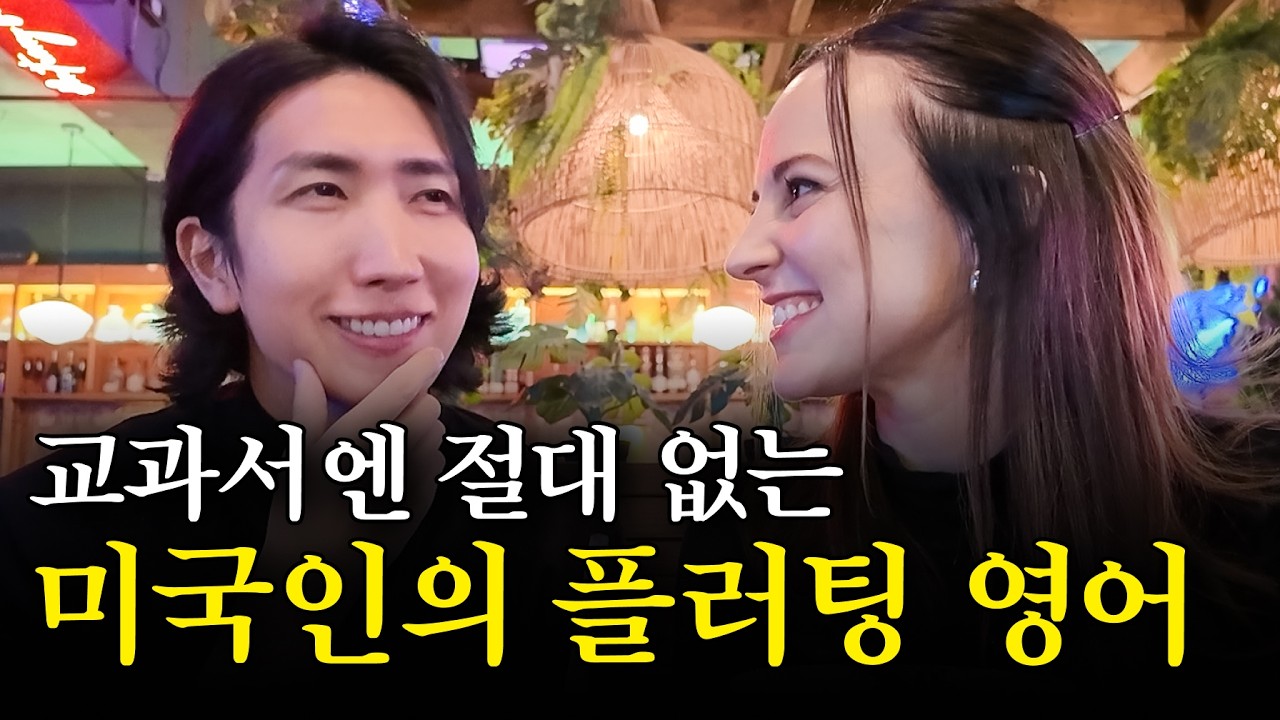 썸 탈때 쓰는 데이트 영어표현 | 미드, 뉴스 공부보다 효과 좋은 원어민 브이로그 | 반복해서 들으면 영어가 입에서 자연스레 나와요