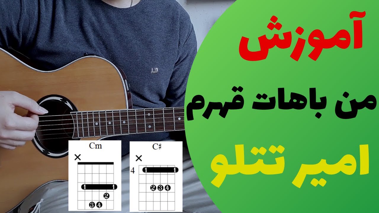 آموزش آهنگ من باهات قهرم امیر تتلو Amir tatalo man bahat ghahram