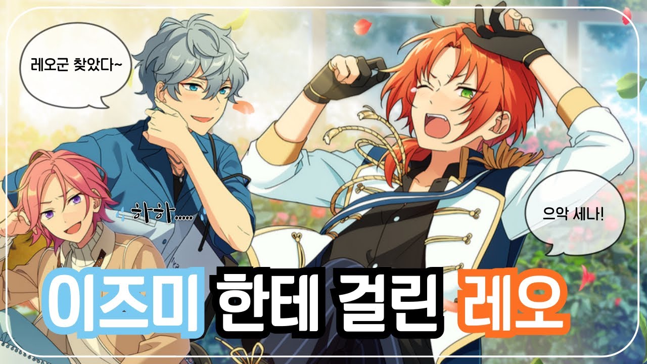 [앙스타] 이즈미한테 걸린 레오 