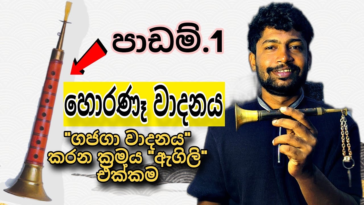 හොරණෑ ගහන්න ඉගෙන ගමු.😇  