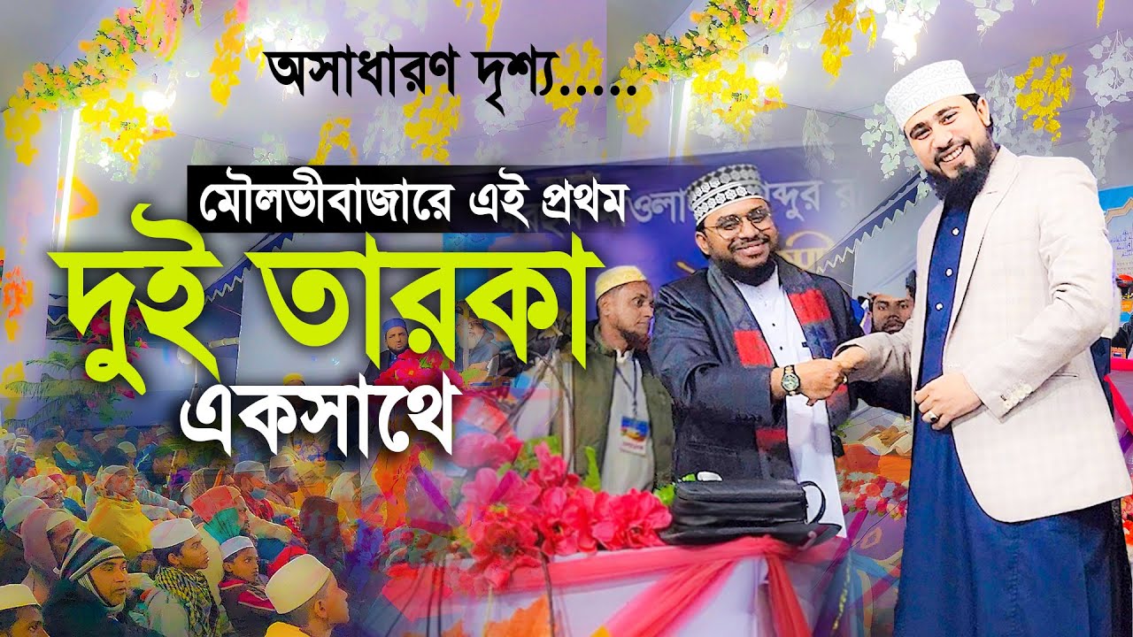 এই প্রথম মৌলভীবাজারে দুই তারকা একসাথে অসাধারণ দৃশ্য। Ahmad ali molla new waz 2022