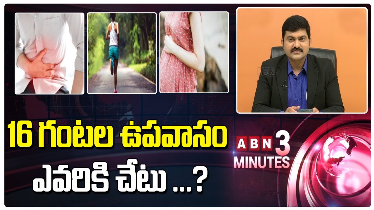 16 గంటల ఉపవాసం ఎవరికి చేటు ...? | Intermittent Fasting : Is it Right for You? | ABN 3 Mins