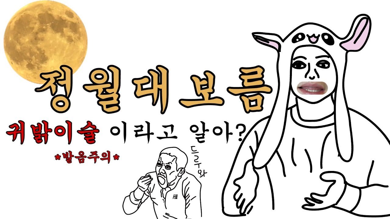 부럼을 왜 먹어부럼? ㅣ음력 1월 15일 aka. 정월대보름ㅣ한방정리 정월대보름