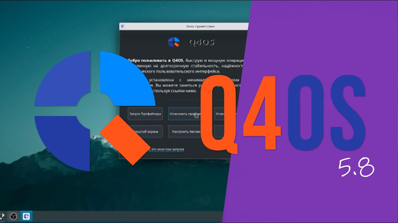 Q4OS 5.8 типа линукс на Дебиане